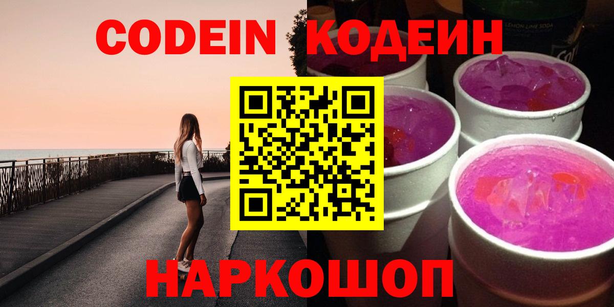 Codein Purple Drank  Вход с VPN  Кодеин Purple Drank  Камень-на-Оби 